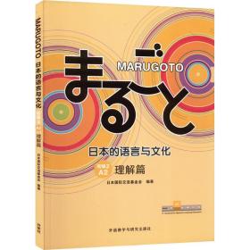 MARUGOTO日本的语言与文化(初级2)(A2)(理解篇)