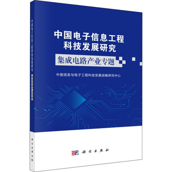 中国电子信息工程科技发展热点 集成电路产业专题 中国信息与电子工程科技发展战略研究中心 著 新华文轩网络书店 正版图书