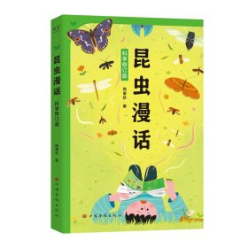 昆虫漫话 科学修订版 陶秉珍 著 新华文轩网络书店 正版图书