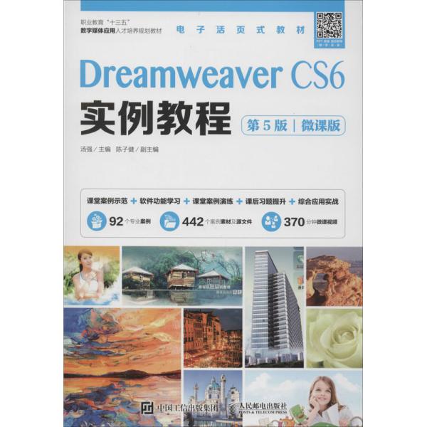 Dreamweaver CS6实例教程（第5版）（微课版）