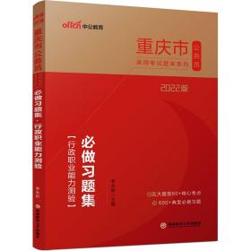 重庆公务员考试用书中公2022重庆市公务员录用考试题库系列必做习题集行政职业能力测验