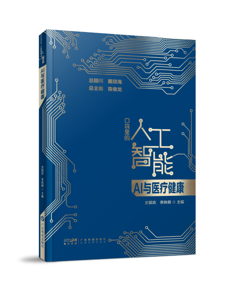 AI与医疗健康 口袋里的人工智能 人工智能知识启蒙科普读物 智能医疗 医疗数据分析 智能诊断 精准化及个性化治疗 广东科技