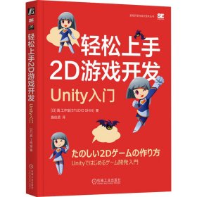 轻松上手2D游戏开发 Unity入门 日本真工作室 著 施佳贤 译 新华文轩网络书店 正版图书