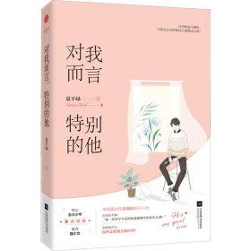 对我而言,特别的他 夏不绿 著 新华文轩网络书店 正版图书