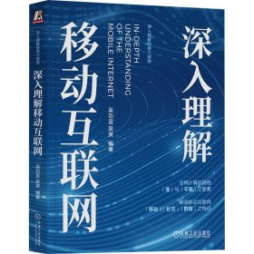 深入理解移动互联网