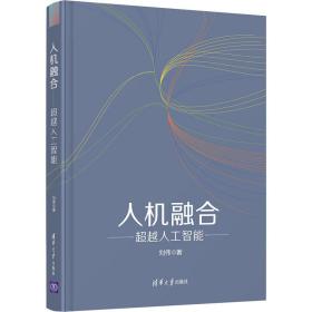 人机融合——超越人工智能