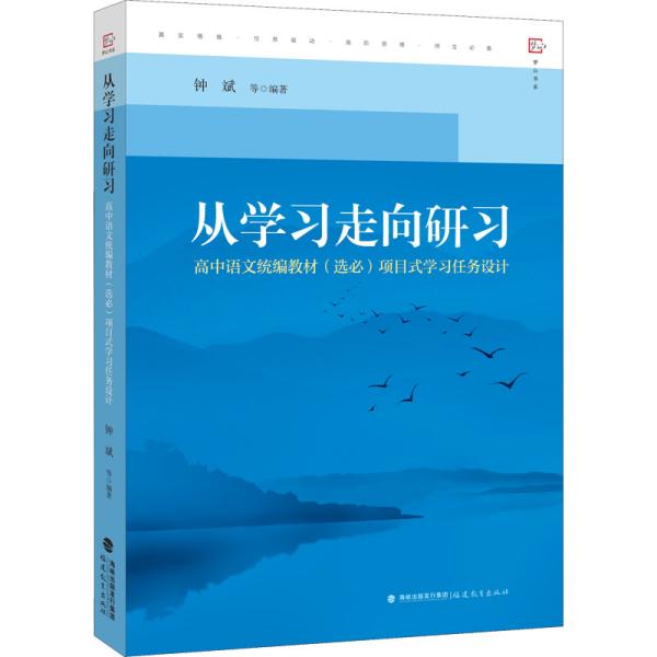 从学习走向研习：高中语文统编教材（选必）项目式学习任务设计