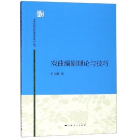 上海戏剧学院编剧学教材丛书：戏曲编剧理论与技巧