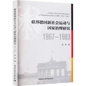 联邦德国新社会运动与国家治理研究（1967—1983）