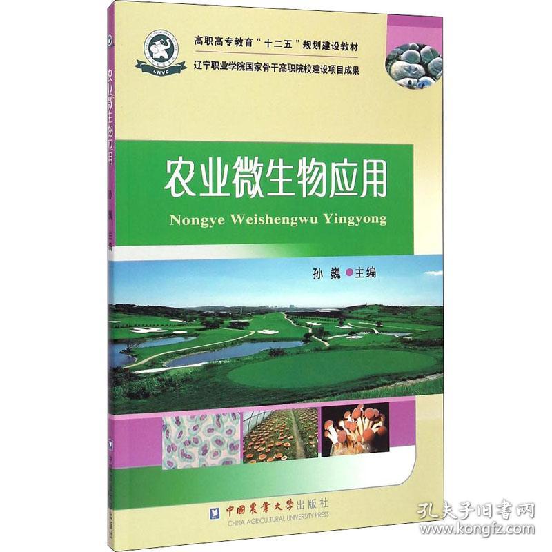 农业微生物应用/高职高专教育“十二五”规划建设教材