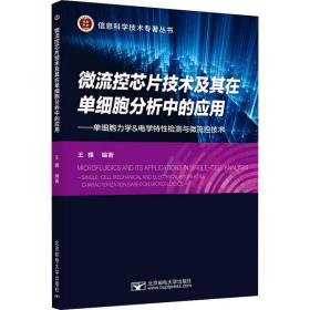 微流控芯片技术及其在单细胞分析中的应用--单细胞力学&电学特性检测与微流控技术