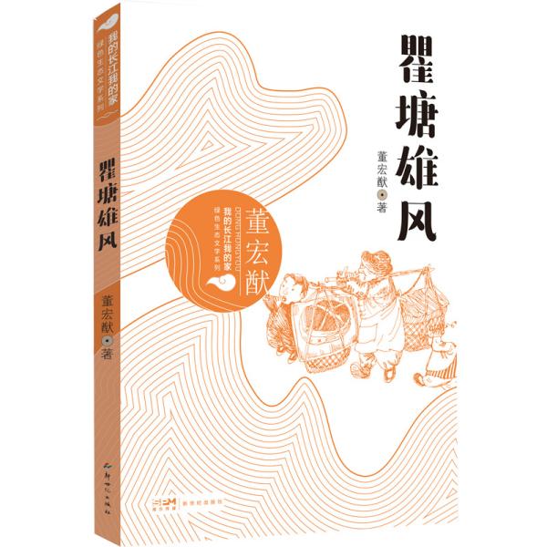 我的长江我的家：绿色生态文学系列——瞿塘雄风