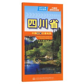 中国分省交通地图 四川省 人民交通出版社股份有限公司 著 新华文轩网络书店 正版图书