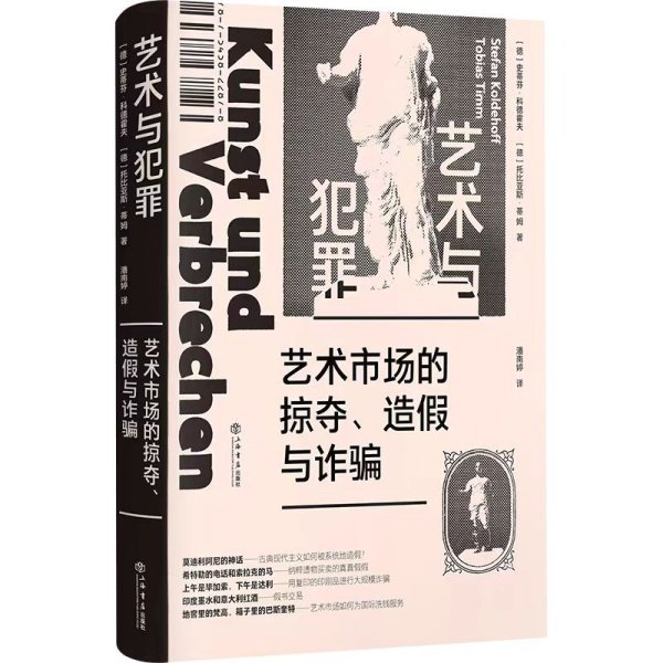 艺术与犯罪——艺术市场的掠夺、造假与诈骗