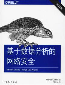 基于数据分析的网络安全（第二版）