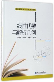 线性代数与解析几何