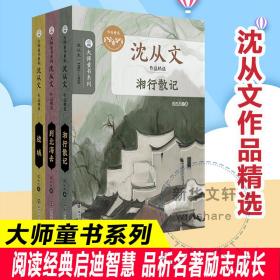 （大师童书系列)沈从文作品精选