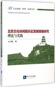 北京文化休闲娱乐区发展策略研究：理论与实践