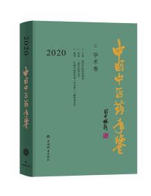 中国中医药年鉴(学术卷)2020