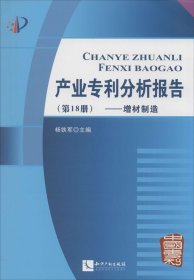 产业专利分析报告（第18册）