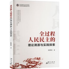 全过程人民民主的理论溯源与实践探索 纪欣农 著 新华文轩网络书店 正版图书