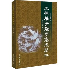 太极推手散手集成阐秘 孙以昭 著 新华文轩网络书店 正版图书