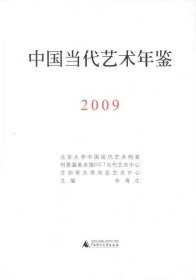 中国当代艺术年鉴2009