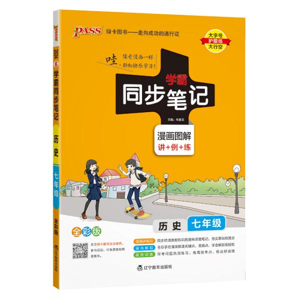 2017版 绿卡图书 学霸同步笔记漫画图解6：历史（七年级 通用版 全彩版）