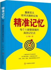 精準(zhǔn)記憶 每個(gè)人都需要掌握的高效記憶法 王子韓 著新華文軒網(wǎng)絡(luò)書店 正版圖書