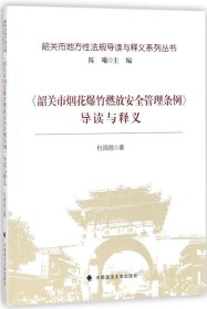 《韶关市烟花爆竹燃放安全管理条例》导读与释义/韶关市地方性法规导读与释义系列丛书