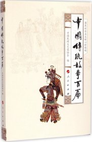 中国传统故事百篇