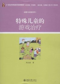 特殊儿童的游戏治疗/21世纪特殊教育创新教材·康复与训练系列