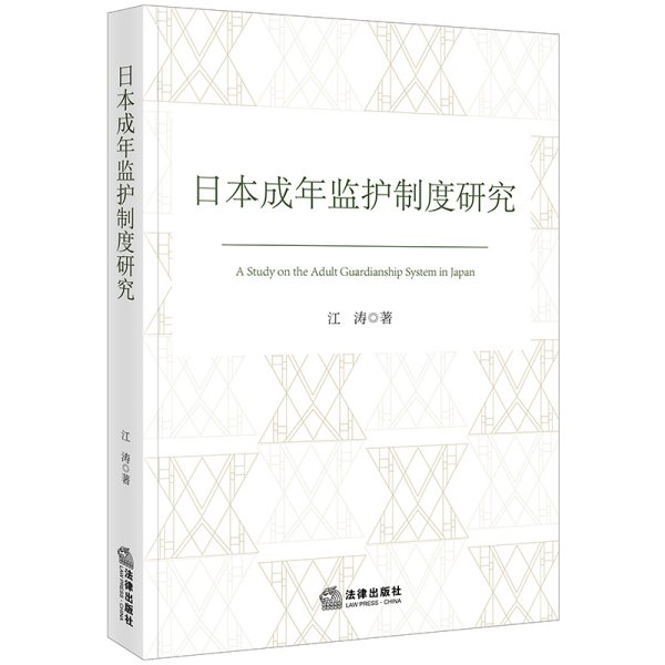 日本成年监护制度研究