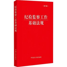 （2024最新版）纪检监察工作基础法规（第7版）