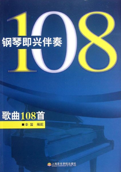 钢琴即兴伴奏歌曲108首 幸笛 著作 著 新华文轩网络书店 正版图书