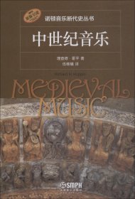 中世纪音乐-诺顿音乐断代史丛书
