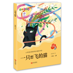 快乐读书吧·一只想飞的猫 陈伯吹 著 新华文轩网络书店 正版图书