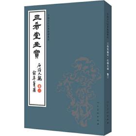 三希堂画宝（石谱大观·卷3）/中国古代经典画谱集成