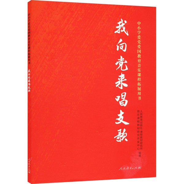 我向党来唱支歌 中小学爱党爱国教育音乐课程拓展用书