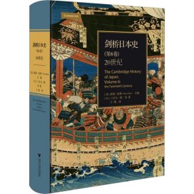 剑桥日本史(第6卷20世纪)(精)