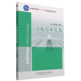 设施农业装备(普通高等教育十一五国家级规划教材) 王双喜主编 著 新华文轩网络书店 正版图书