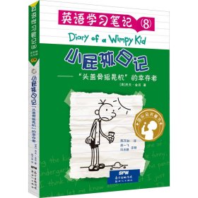 小屁孩日记·英语学习笔记8——“头盖骨摇晃机”的幸存者