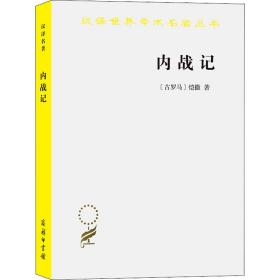 内战记 (古罗马)恺撒 著 任炳湘,王士俊 译 新华文轩网络书店 正版图书