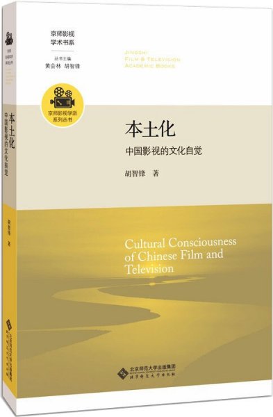本土化：中国影视的文化自觉