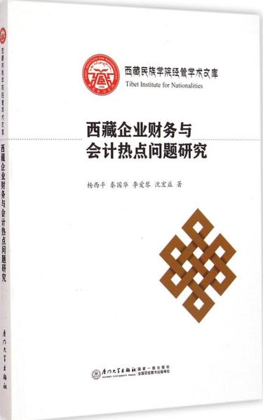 西藏民族学院经管学术文库：西藏企业财务与会计热点问题研究