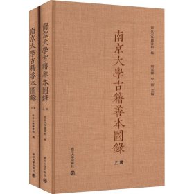 南京大学古籍善本图录（上、下册）