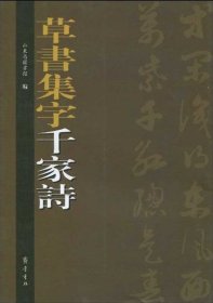 草书集字千家诗