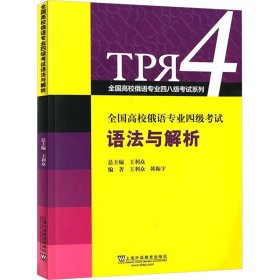 全国高校俄语专业四级考试语法与解析