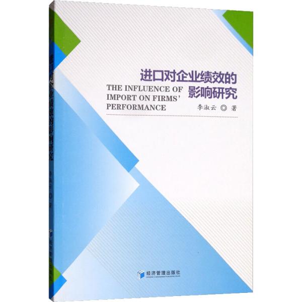 进口对企业绩效的影响研究