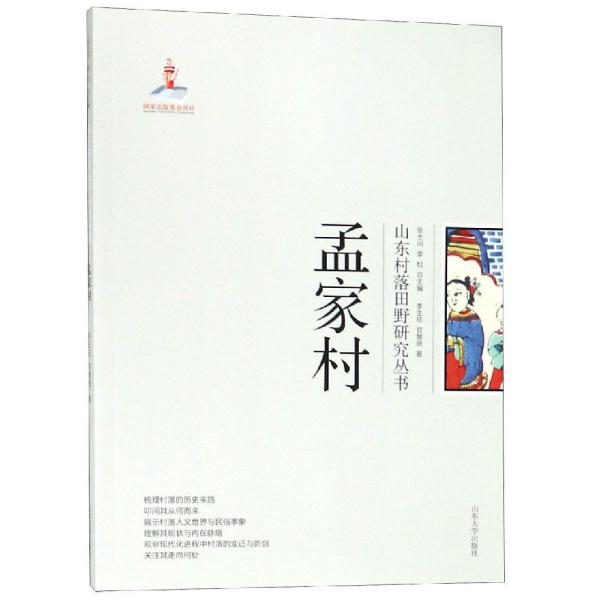 孟家村/山东村落田野研究丛书